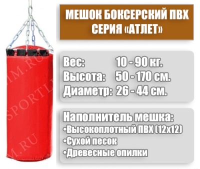 Мешок Боксерский Атлет 35кг (Красный)